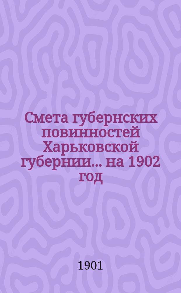 Смета губернских повинностей Харьковской губернии... на 1902 год