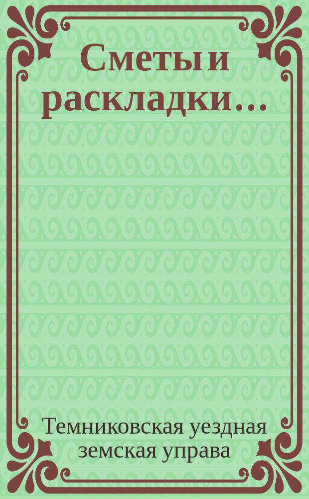 [Сметы и раскладки]...