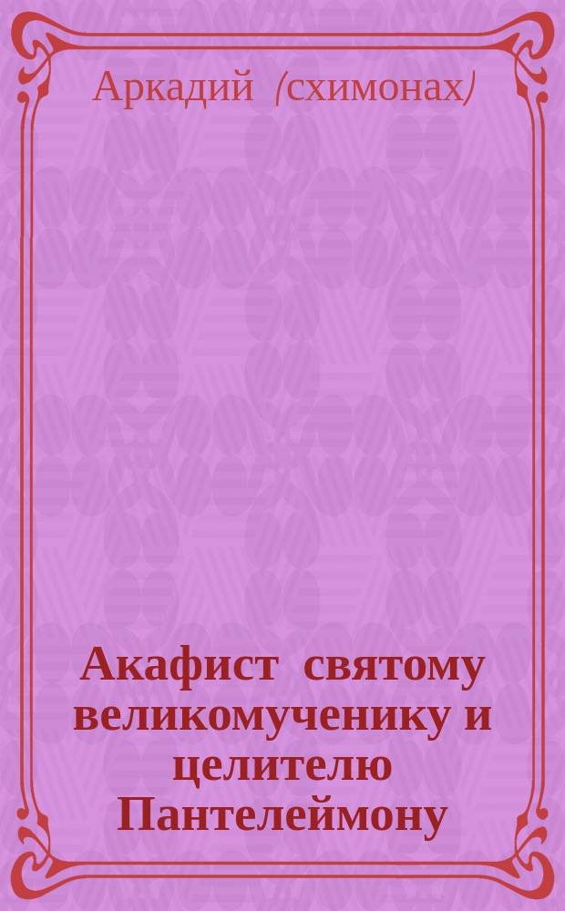 Акафист святому великомученику и целителю Пантелеймону