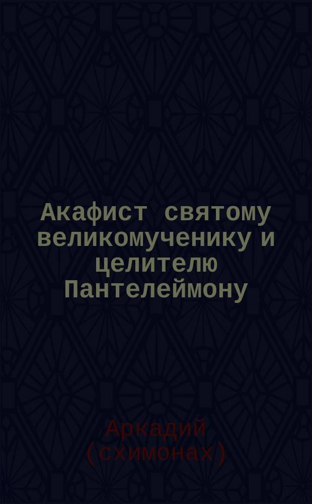 Акафист святому великомученику и целителю Пантелеймону