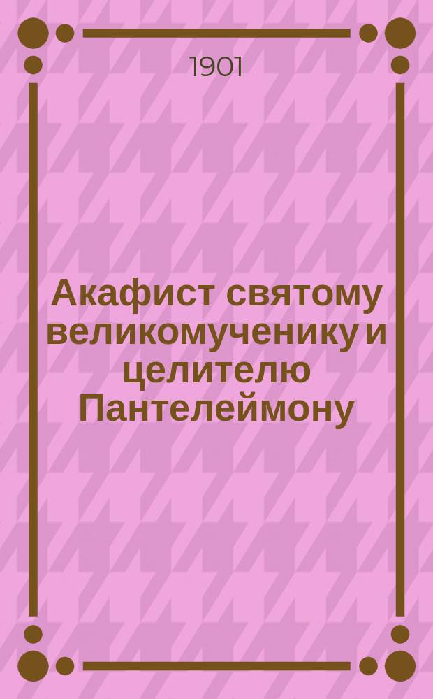 Акафист святому великомученику и целителю Пантелеймону