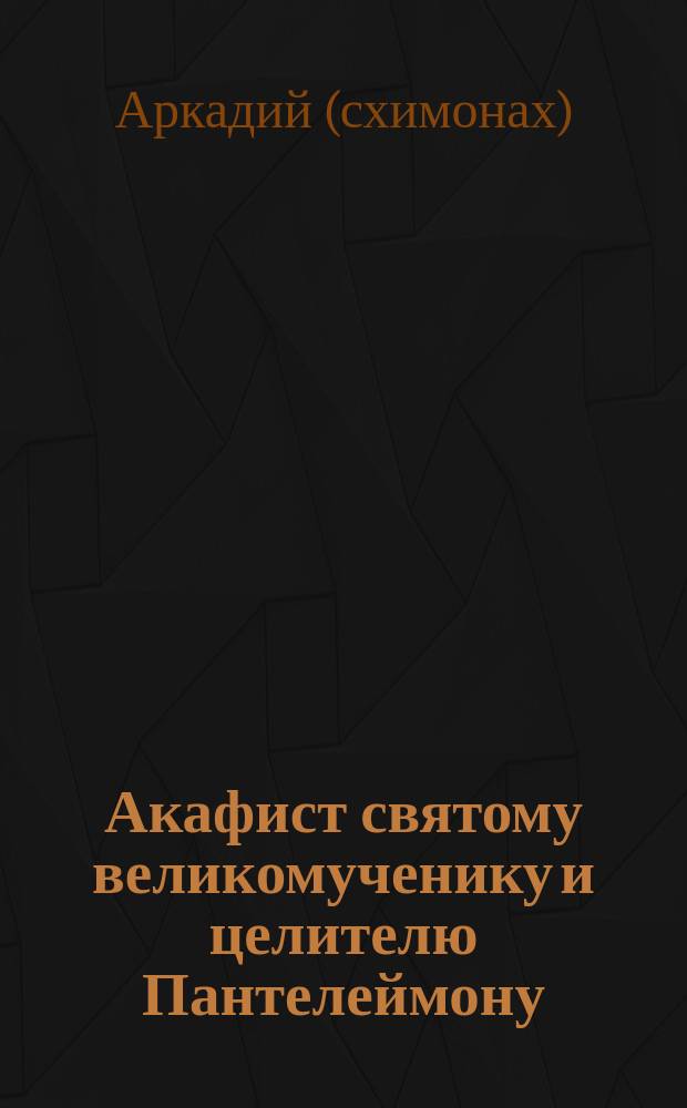 Акафист святому великомученику и целителю Пантелеймону
