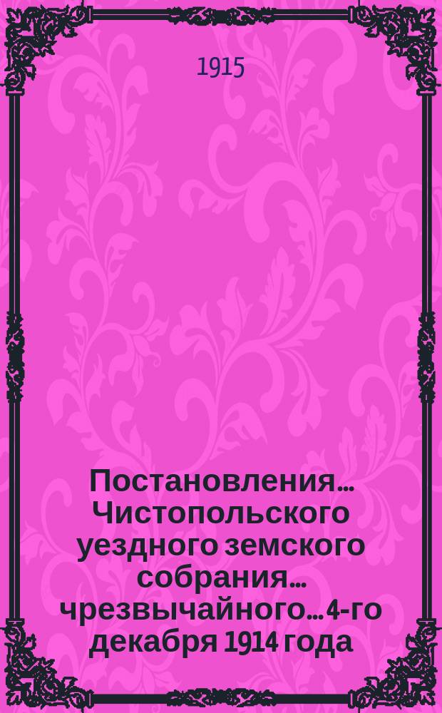 Постановления... Чистопольского уездного земского собрания... чрезвычайного... 4-го декабря 1914 года