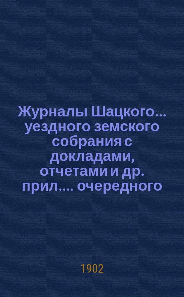 Журналы Шацкого... уездного земского собрания с докладами, отчетами [и др. прил.]... очередного... сентябрьской сессии 1901 года чрезвычайного... 7 января 1902 года. Перечень... : Перечень докладов подлежащих рассмотрению Шацкого уезд. земск. собрания в очередную сессию 1901 г.