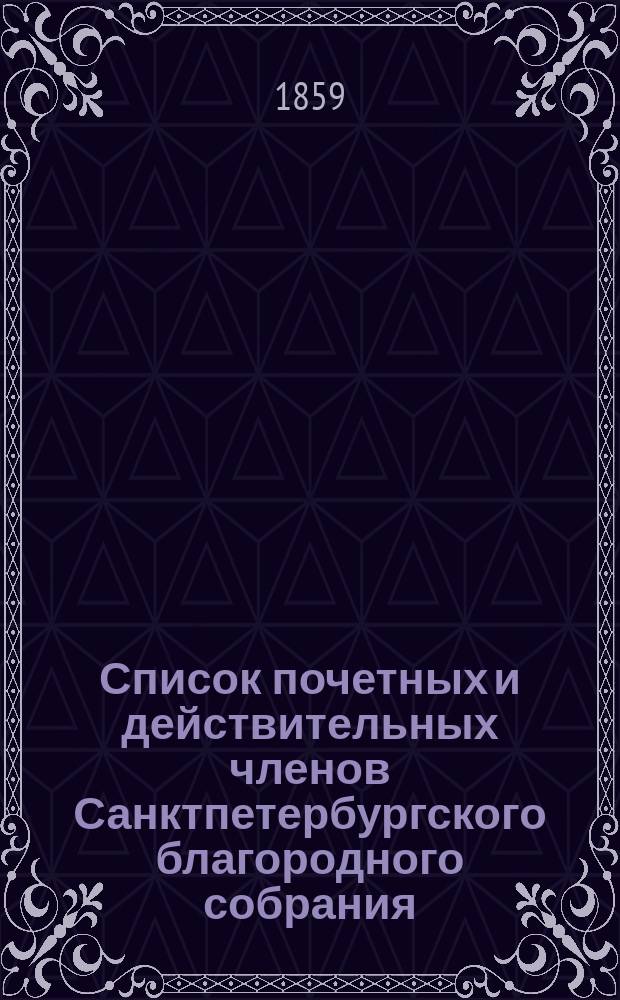 Список почетных и действительных членов Санктпетербургского благородного собрания. ... [на 1859 год]