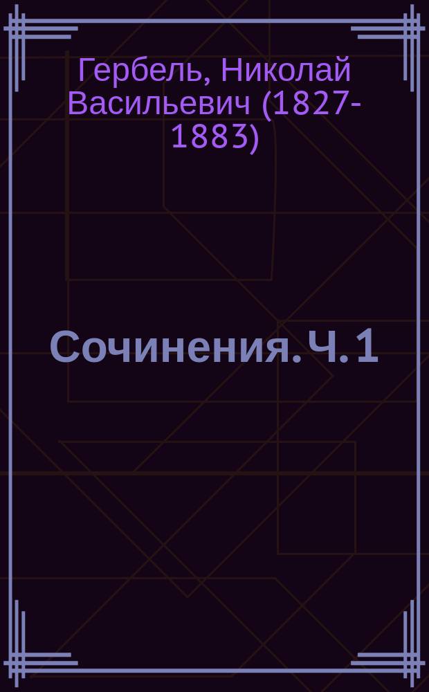 [Сочинения]. [Ч.] 1 : Лирические стихотворения Шиллера в переводах русских поэтов. [О русских переводах из Шиллера Список русских переводов лирических стихотворений Шиллера