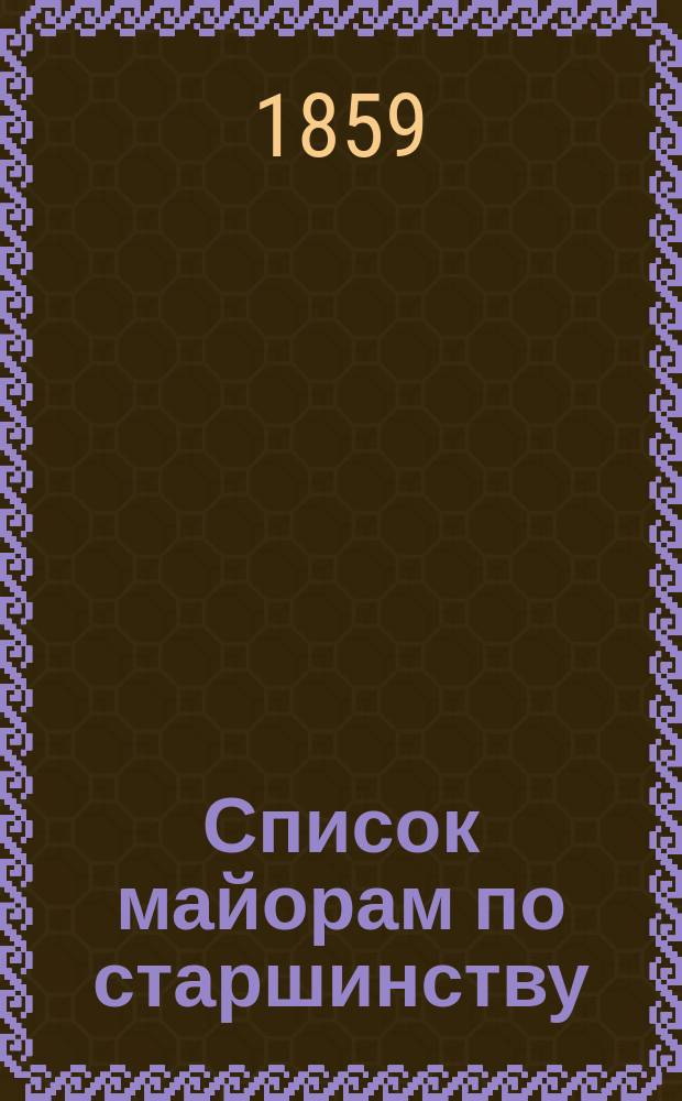 Список майорам по старшинству : 1859