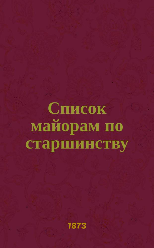 Список майорам по старшинству : Испр. по 1-е ноября 1873 г.