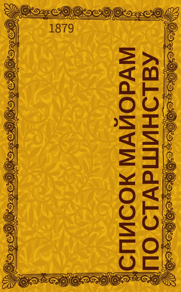 Список майорам по старшинству : Испр. по 1-е дек. 1879 г.