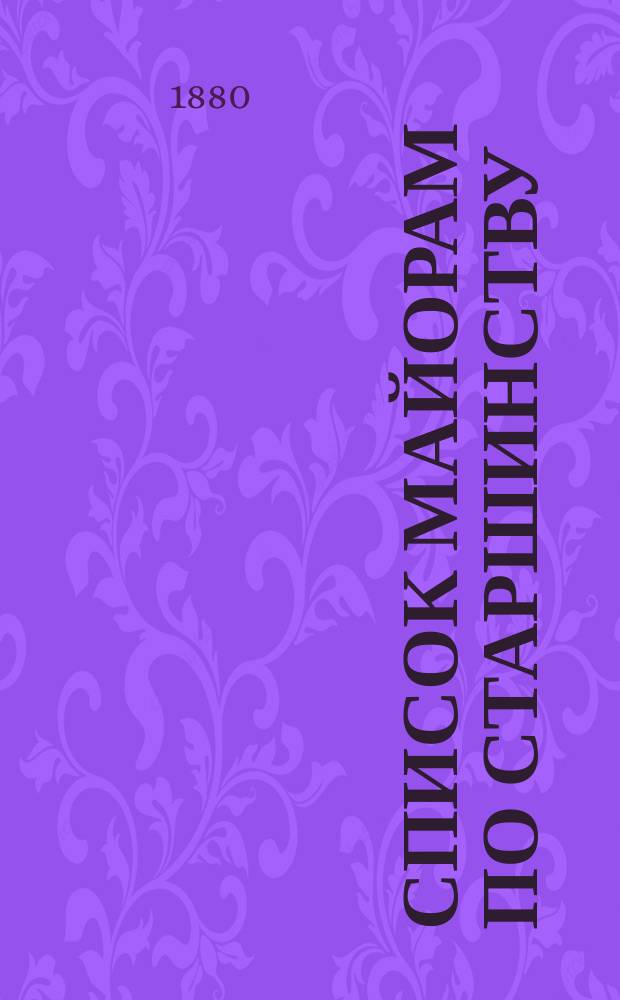 Список майорам по старшинству : Испр. по 1-е февр. 1880 г.