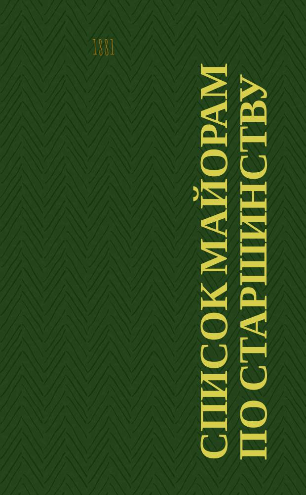 Список майорам по старшинству : Испр. по 1-е ноября 1881 г.