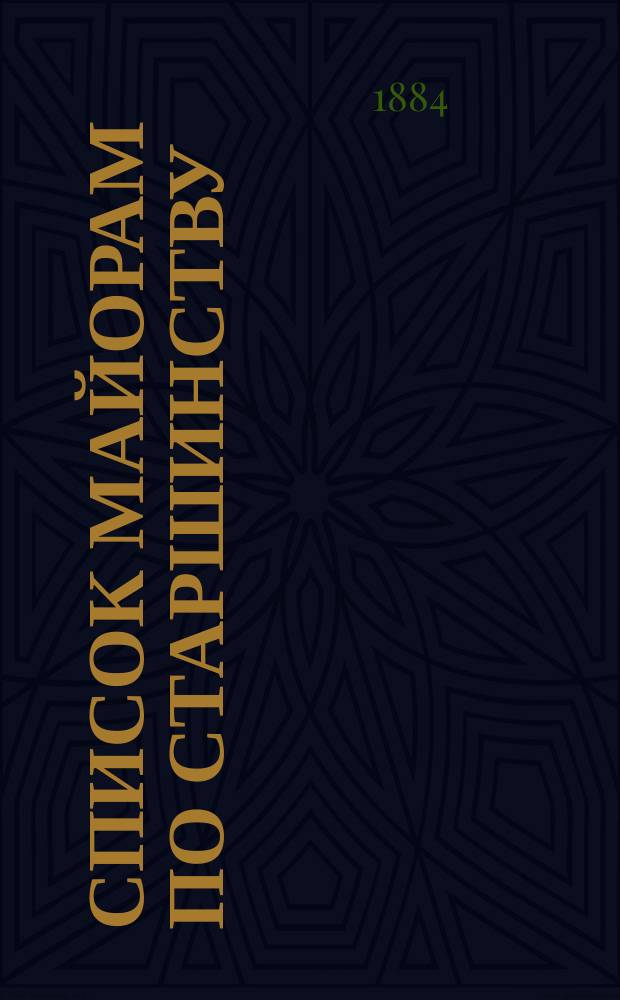 Список майорам по старшинству : Испр. по 1-е апр. 1884 г.