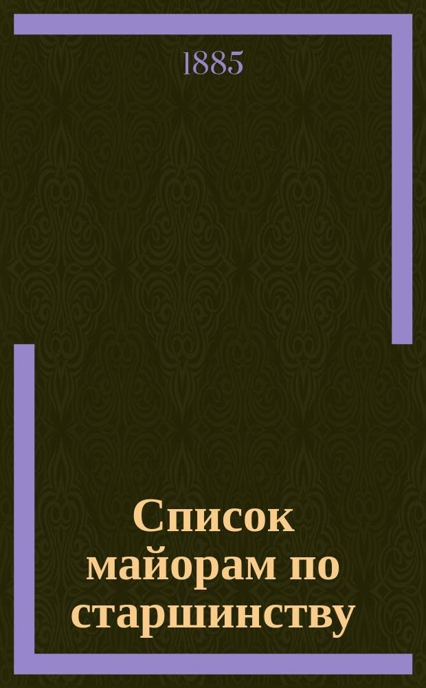 Список майорам по старшинству : Испр. по 1-е мая 1885 г.