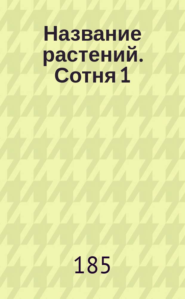 Название растений. Сотня 1