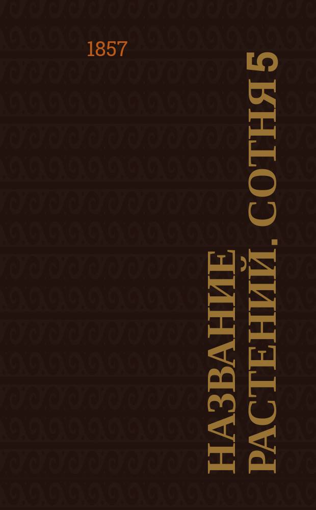 Название растений. Сотня 5