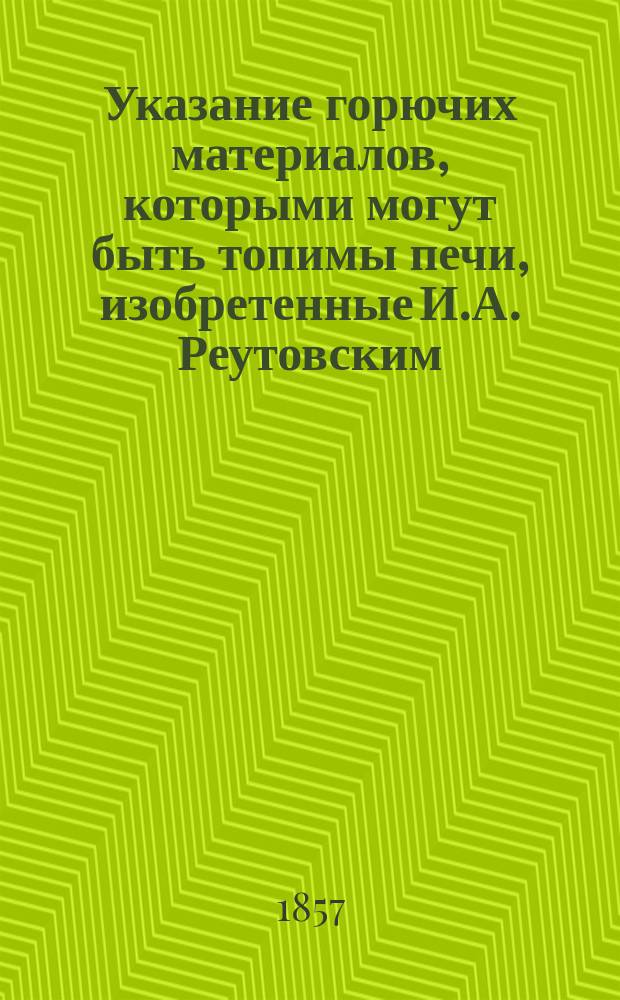 Указание горючих материалов, которыми могут быть топимы печи, изобретенные И.А. Реутовским