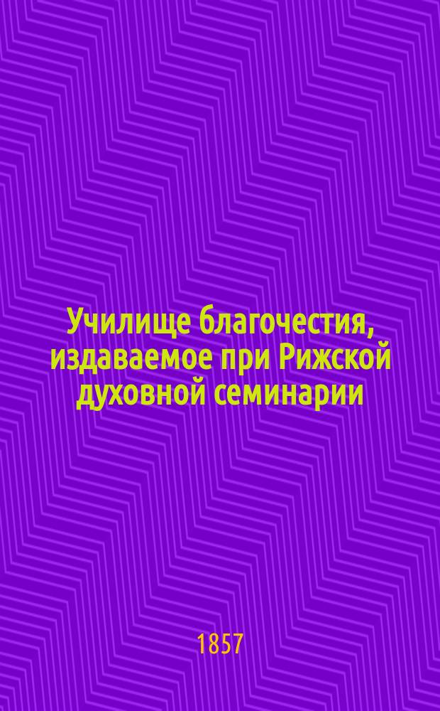 Училище благочестия, издаваемое при Рижской духовной семинарии