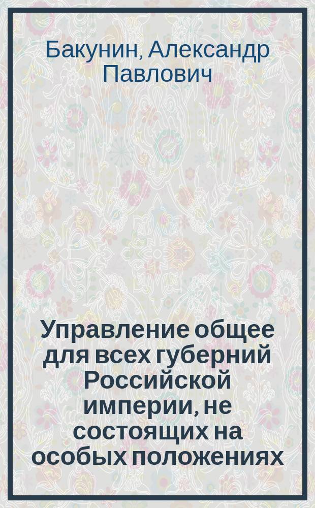 Управление общее для всех губерний Российской империи, не состоящих на особых положениях