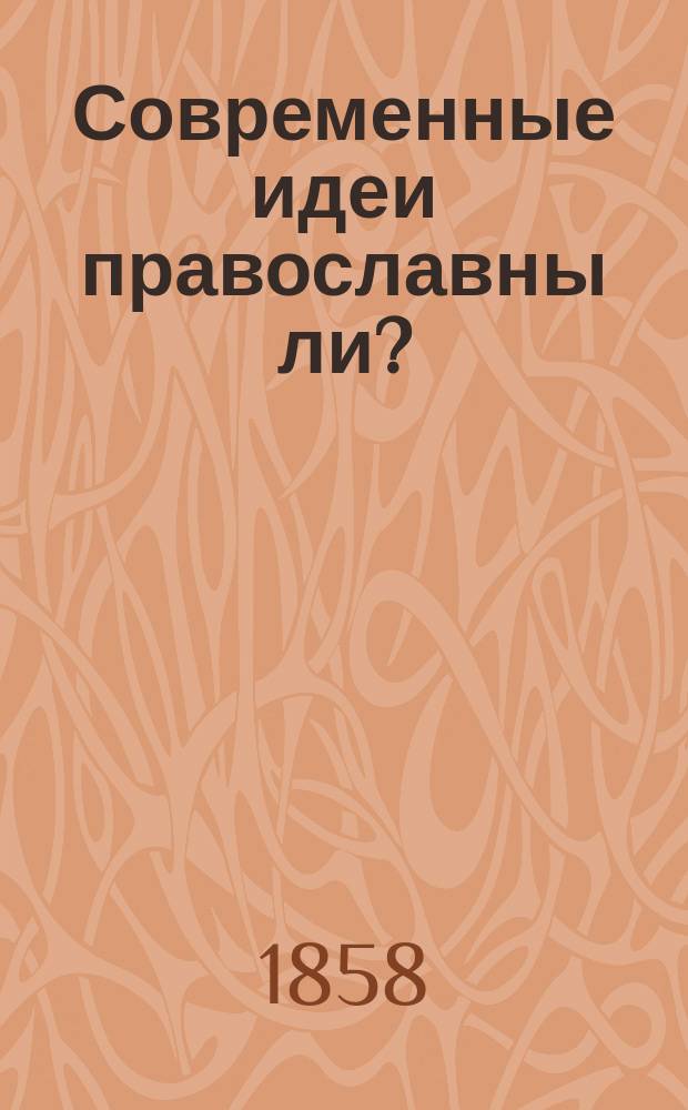 Современные идеи православны ли? : Статья вторая