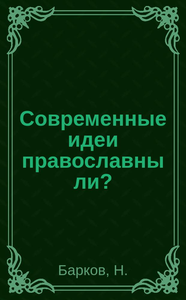 Современные идеи православны ли? : Статья вторая