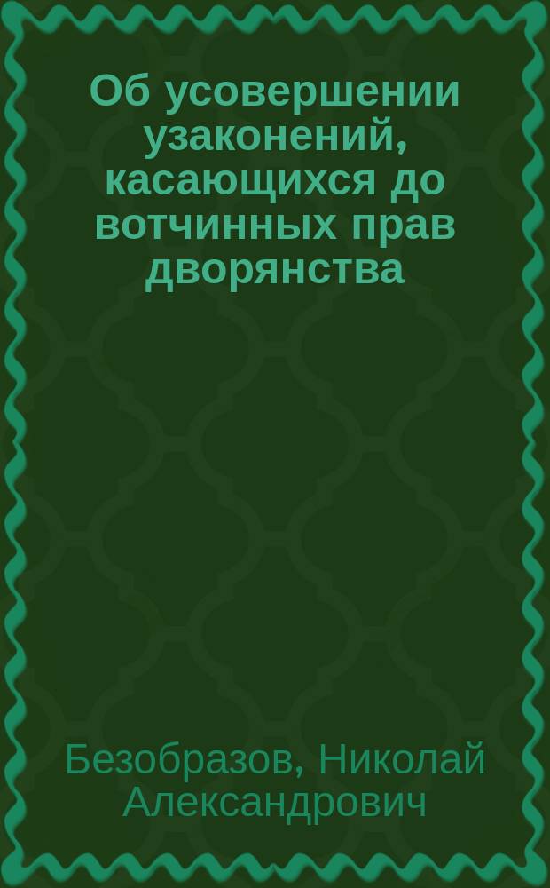Об усовершении узаконений, касающихся до вотчинных прав дворянства