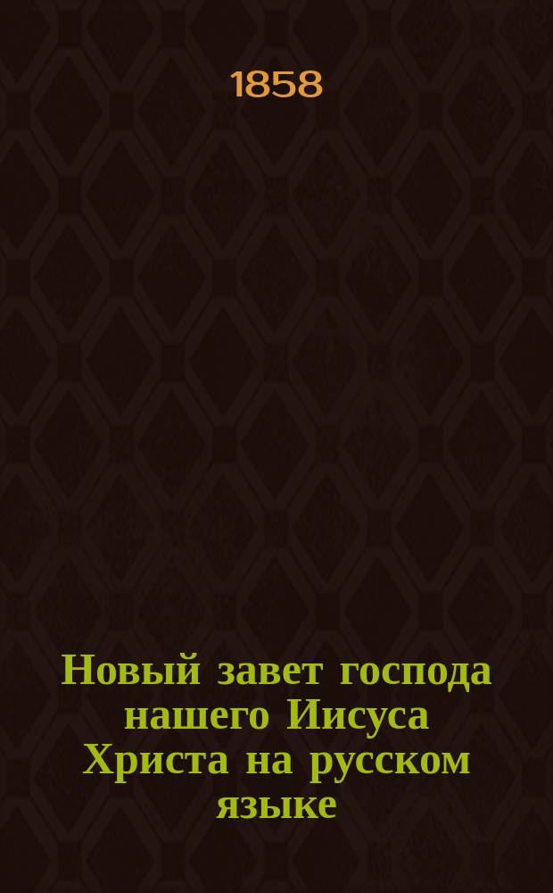 Новый завет господа нашего Иисуса Христа на русском языке