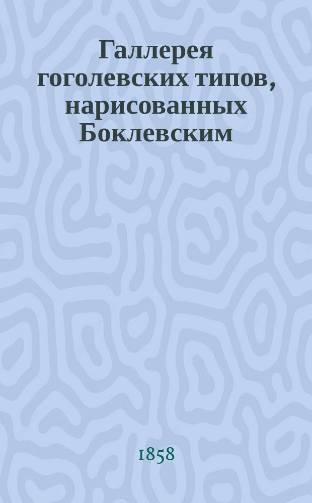 Галлерея гоголевских типов, нарисованных Боклевским : Вып. 1-