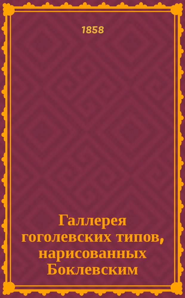 Галлерея гоголевских типов, нарисованных Боклевским : Вып. 1-. Вып. 1 : Ревизор