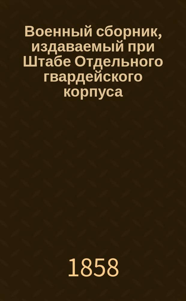 Военный сборник, издаваемый при Штабе Отдельного гвардейского корпуса : Г. 1-60