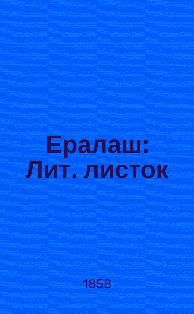 Ералаш : Лит. листок