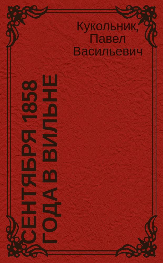 6 сентября 1858 года в Вильне : Стихотворение