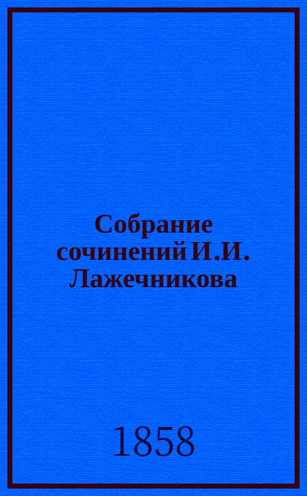 Собрание сочинений И.И. Лажечникова : Т. 1-8. Т. 6 : Басурман