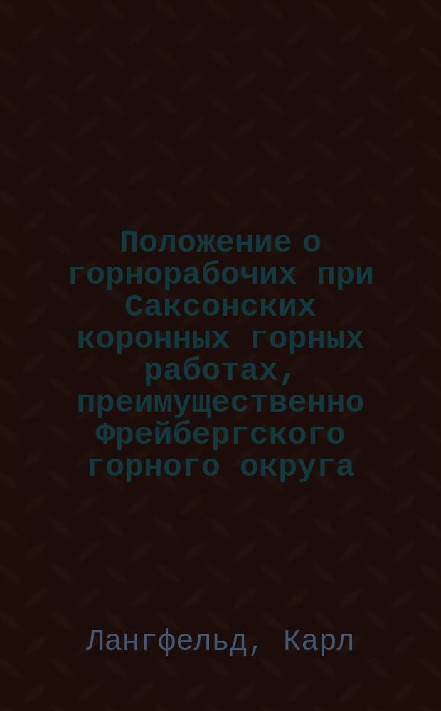 Положение о горнорабочих при Саксонских коронных горных работах, преимущественно Фрейбергского горного округа