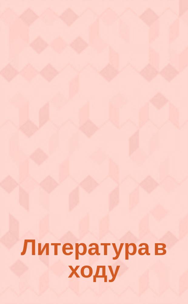 Литература в ходу : Листок, возникший вследствие расчета