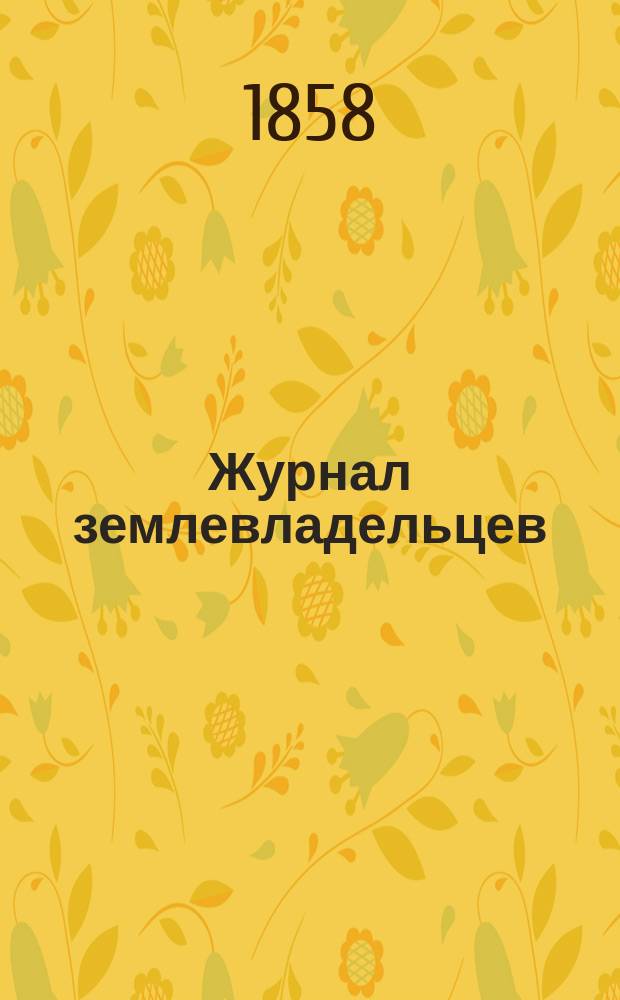 Журнал землевладельцев : Т. 1-6