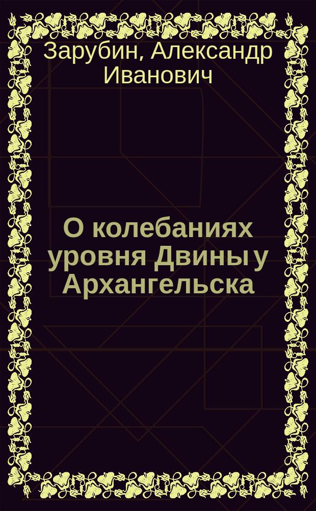 О колебаниях уровня Двины у Архангельска