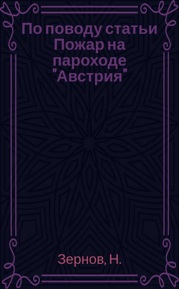 По поводу статьи Пожар на пароходе "Австрия"
