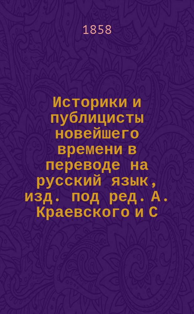 Историки и публицисты новейшего времени в переводе на русский язык, изд. под ред. А. Краевского и С. Дудышкина : Т. 1-
