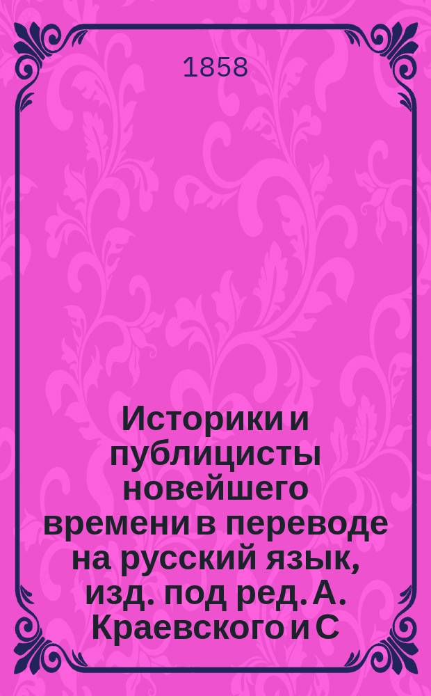 Историки и публицисты новейшего времени в переводе на русский язык, изд. под ред. А. Краевского и С. Дудышкина : Т. 1-. Т. 1 : История царствования Филиппа Второго, короля испанского