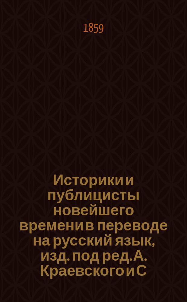 Историки и публицисты новейшего времени в переводе на русский язык, изд. под ред. А. Краевского и С. Дудышкина : Т. 1-. Т. 4 : История завоевания Англии норманнами с изложением причин и последствий этого завоевания в Англии, Шотландии, Ирландии и на материке, до нашего времени
