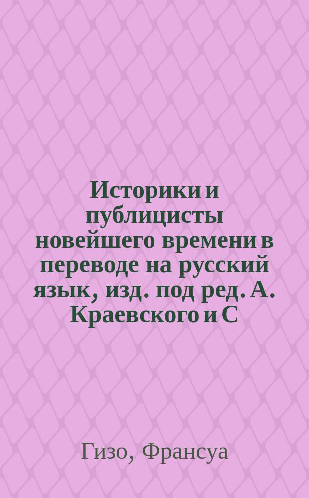 Историки и публицисты новейшего времени в переводе на русский язык, изд. под ред. А. Краевского и С. Дудышкина : Т. 1-. Т. 5 : История Английской революции