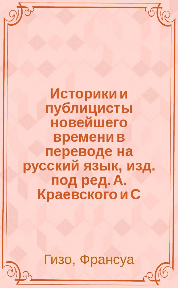 Историки и публицисты новейшего времени в переводе на русский язык, изд. под ред. А. Краевского и С. Дудышкина : Т. 1-. Т. 6 : История Английской революции