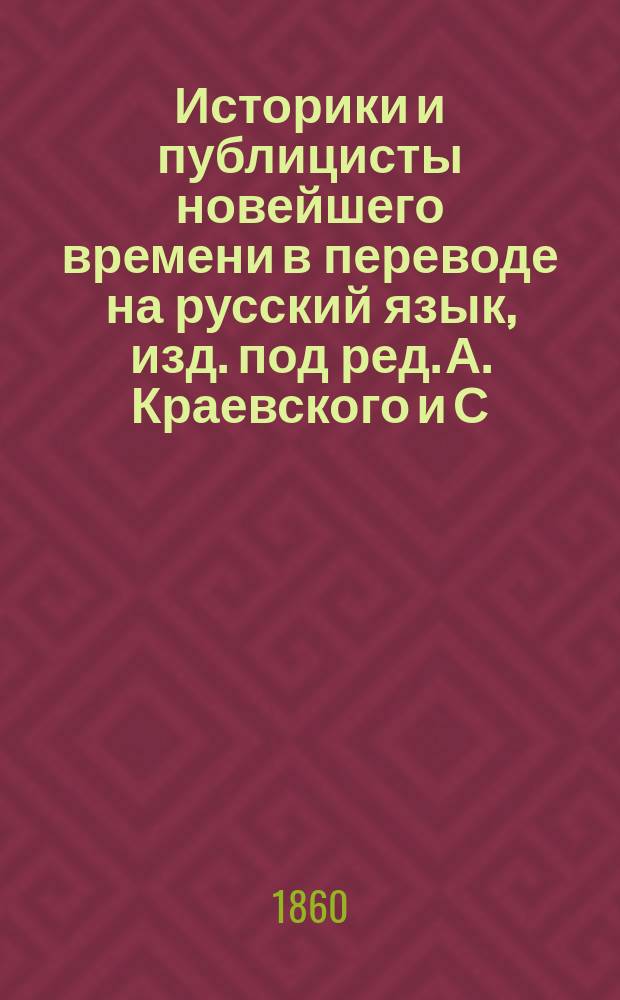 Историки и публицисты новейшего времени в переводе на русский язык, изд. под ред. А. Краевского и С. Дудышкина : Т. 1-. Т. 8 : История Английской революции