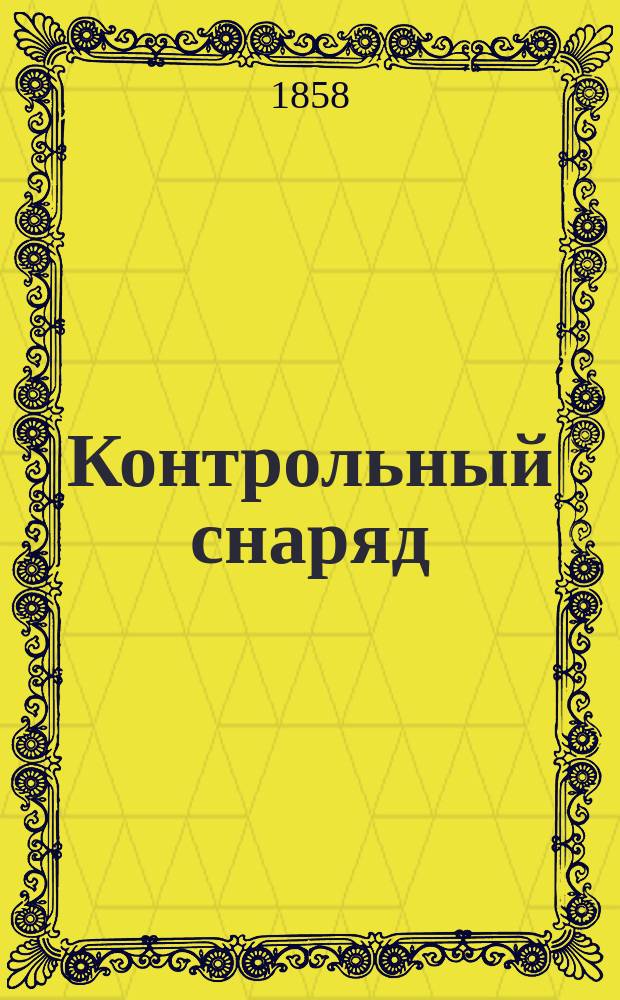 Контрольный снаряд