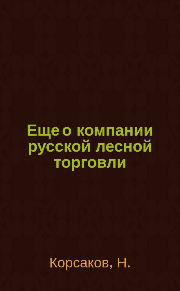 Еще о компании русской лесной торговли : (Письмо в "Сев. пчелу")