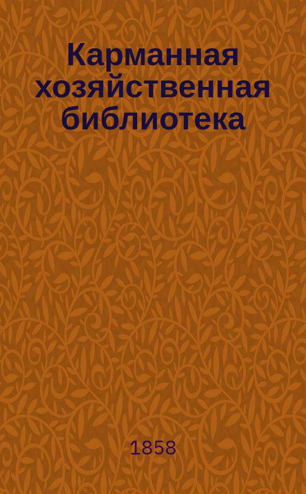 Карманная хозяйственная библиотека : Собрание наставлений и руководств по части сельского хозяйства и домоводства Сер. 3. Т. 1-6. Т. 3 : 1. Наставление для правильного разведения и содержания вишневых садов по усовершенствованной методе владимирских садовников ; 2. Наставление о приготовлении уксуса вообще и в особенности домашним образом, а также к приготовлению разных родов столового и врачебного уксуса, с сообщением весьма многих совершенно испытанных и верных рецептов ; 3. Наставление для правильного и успешного производства всевозможных слесарных работ домашними средствами ; 4. Наставление о устройстве сельских дорог и о необходимости иметь их в хорошем состоянии