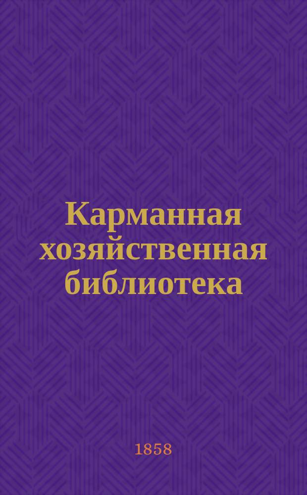 Карманная хозяйственная библиотека : Собрание наставлений и руководств по части сельского хозяйства и домоводства Сер. 3. Т. 1-6. Т. 5 : 1. Наставление для домашнего красильного производства, с точным, верным и ясным указанием самых простых и общедоступных способов окрашивания в различные прочные цвета всякого рода тканей: льняных, бумажных, шерстяных и шелковых с устранением необходимости прибегать к пособию красильщика ; 2. Наставление о том, как разводить, содержать и совершенствовать во вкусе, так и в росте спаржу ; 3. Наставление для узнания и лечения болезней лесных и садовых дерев и вообще всех как полевых, так и огородных растений ; 4. Наставление для верного и правильного определения и узнания молочности коров через что хозяева не подвергнутся убыточному содержанию коров малодойных, а также для рационального корововодства, в видах умножения молочных скопов