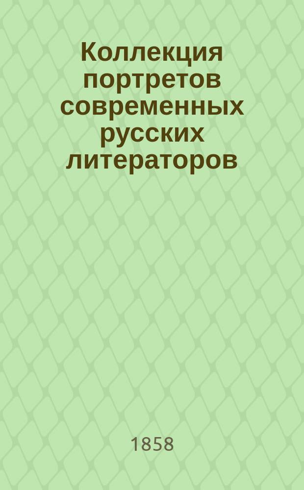 Коллекция портретов современных русских литераторов