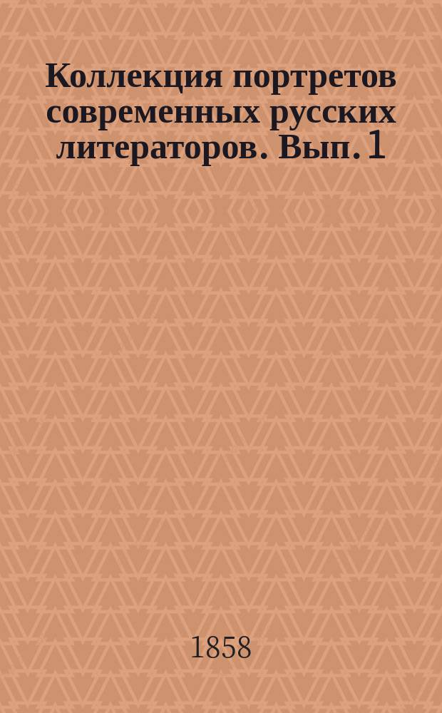 Коллекция портретов современных русских литераторов. Вып. 1 : В.Г. Бенедиктов, Д.В. Григорович, И.И. Лажечников, А.Н. Майков, А.Н. Некрасов, Я.П. Полонский, А.Ф. Писемский, И.С. Тургенев, Л.Н. Толстой, Н.Ф. Щербина