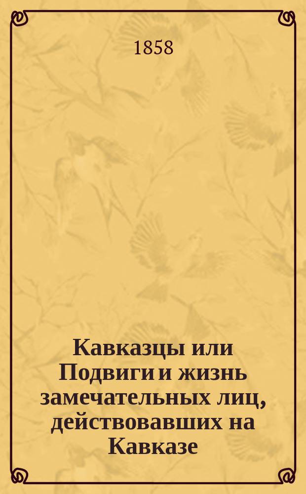 [Кавказцы или Подвиги и жизнь замечательных лиц, действовавших на Кавказе] : [Вып. 1-. [Вып. 4] : Подвиги пластунов на Кавказе